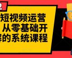 阿俊·短视频运营课程，从零基础开始讲解的系统课程-知乎者也