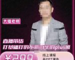 大播·直播带货打基础打得不能在牢的Plus课,深度解析抖音底层逻辑和体系化运营思-知乎者也