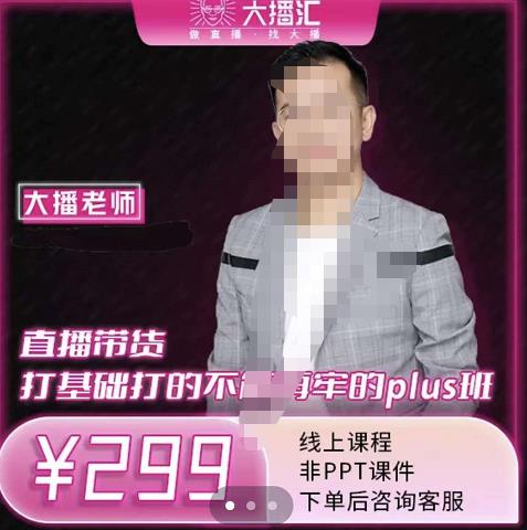 大播·直播带货打基础打得不能在牢的Plus课，深度解析抖音底层逻辑和体系化运营思-知乎者也