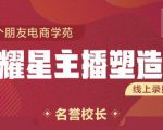 交个朋友:闪耀星主播塑造营2207期,3天2夜入门带货主播,懂人性懂客户成为王者销售-知乎者也