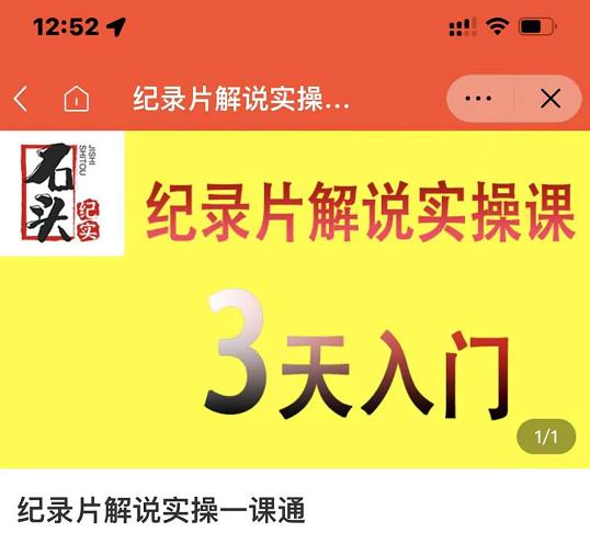 石头纪实·纪录片解说实操课,3天入门,快速掌握纪录片解说视频制作-知乎者也