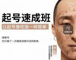 新手起号必备速成班课程，0基础起号到千万爆款实操课，让抖音起号像吃饭一样简单-知乎者也