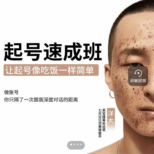 新手起号必备速成班课程,0基础起号到千万爆款实操课,让抖音起号像吃饭一样简单-知乎者也