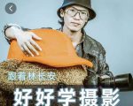 好好学摄影-林长安的摄影入门课-跟我迈入摄影之门-知乎者也