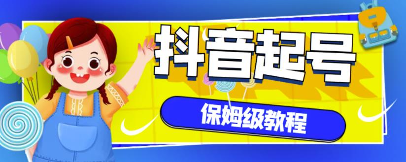 抖音独家起号教程,从养号到制作爆款视频【保姆级教程】-知乎者也