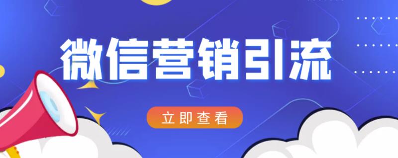 微信营销策划引流系列课程,每天引流100精准粉-知乎者也
