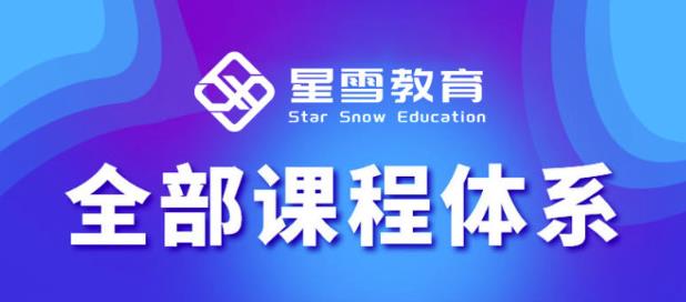 星雪教育淘系高级班,更全的运营提升方案,零基础由浅入深,店铺最新玩法-知乎者也