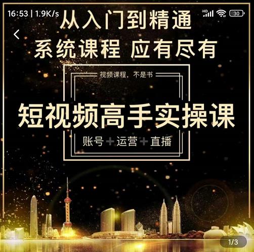 短视频高手实操课:账号+运营+直播,从入门到精通,系统课程,应有尽有-知乎者也