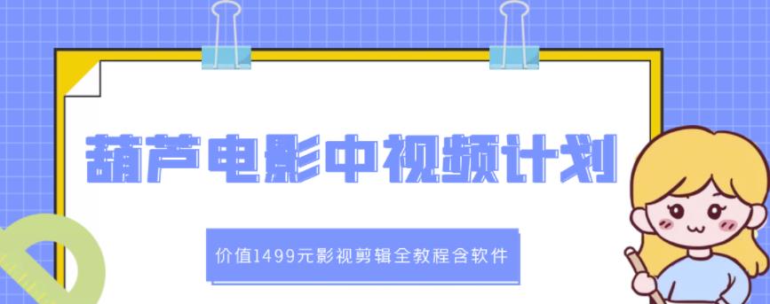 葫芦电影中视频解说教学:价值1499元影视剪辑全教程含软件-知乎者也