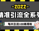 豆瓣精准引流全系列课程,每天引流100精准粉【视频课程】-知乎者也