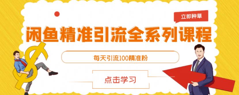 闲鱼精准引流全系列课程,每天引流100精准粉【视频课程】-知乎者也