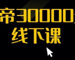 猴帝30000线下直播起号课，七天0粉暴力起号详解，快速学习成为电商带货王者-知乎者也