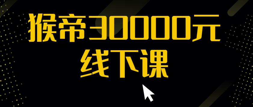 猴帝30000线下直播起号课，七天0粉暴力起号详解，快速学习成为电商带货王者-知乎者也