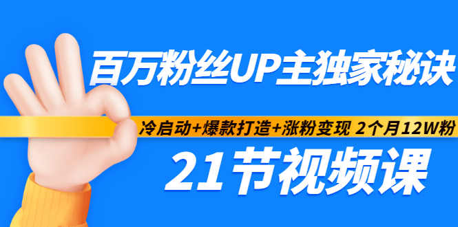 百万粉丝UP主独家秘诀:冷启动+爆款打造+涨粉变现2个月12W粉(21节视频课)-知乎者也