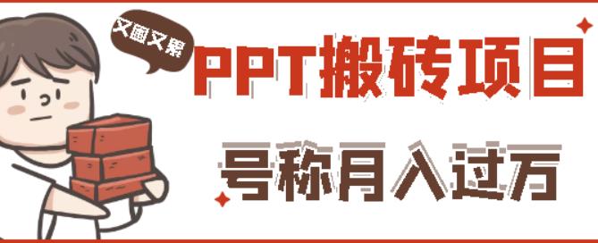 外面收费999的小红书PPT搬砖项目:实战两个半月赚了5W块,操作简单!-知乎者也