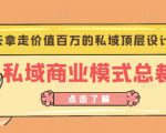 桔子会《私域商业模式总裁班》2天拿走价值百万的私域顶层设计方案-知乎者也