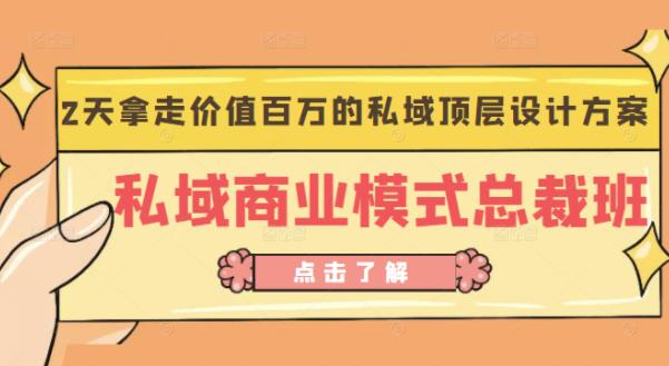 桔子会《私域商业模式总裁班》2天拿走价值百万的私域顶层设计方案-知乎者也