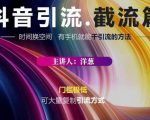 蟹友会·抖音评论区直播间截流,有手+手机就能干,超级简单的引流方式-知乎者也