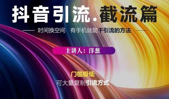 蟹友会·抖音评论区直播间截流,有手+手机就能干,超级简单的引流方式-知乎者也
