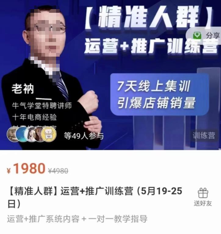 牛气学堂【精准人群】运营+推广训练营,7天线上集训,引爆店铺销量-知乎者也