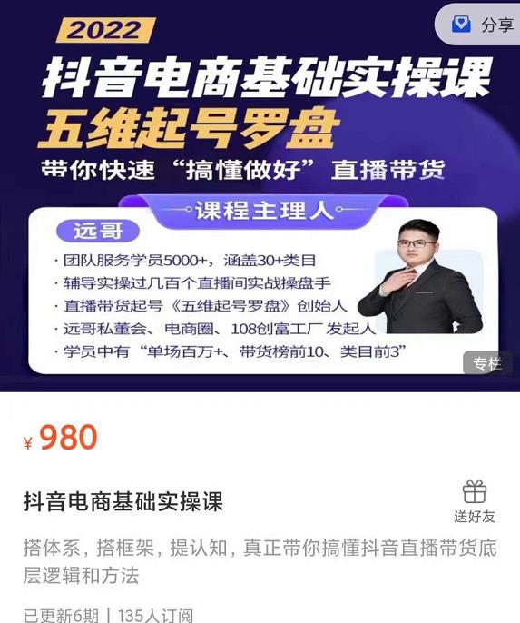 远哥-抖音电商基础实操课,真正带你搞懂抖音直播带货底层逻辑和方法-知乎者也