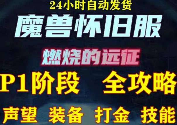 最新美服-怀旧服魔兽搬砖攻略,练级声望装备打金副本技能赚钱攻略-知乎者也