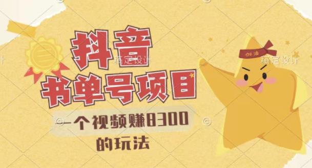 最新抖音视频号书单号项目,一个视频赚8300的玩法【详细教程+AI语音合成软件】-知乎者也