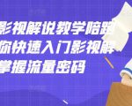 老韩说剧影视解说教学陪跑班,帮助你快速入门影视解说,轻松掌握流量密码-知乎者也