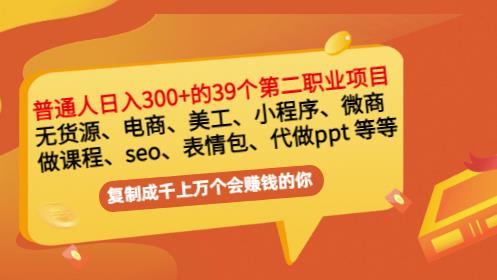 普通人日入300+年入百万+39个副业项目:无货源、电商、小程序、微商等等!-知乎者也