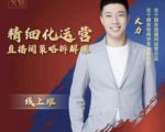 交个朋友电商学苑-精细化运营直播间策略拆解课,教你成为引得了流,卖的出货的优质商家-知乎者也