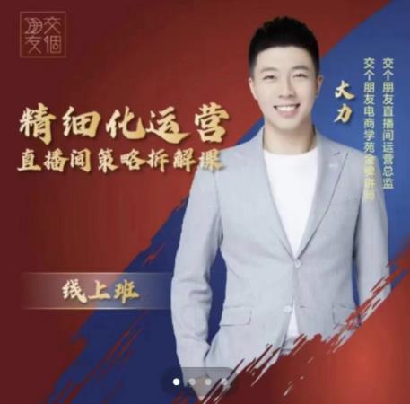交个朋友电商学苑-精细化运营直播间策略拆解课,教你成为引得了流,卖的出货的优质商家-知乎者也