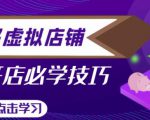 拼多多虚拟店铺,新手开网店注册自动发货教程-知乎者也
