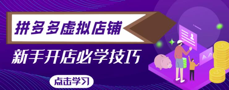 拼多多虚拟店铺,新手开网店注册自动发货教程-知乎者也