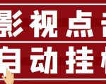 最新影视点击全自动挂机项目，一个点击0.038，轻轻松松日入300+-知乎者也