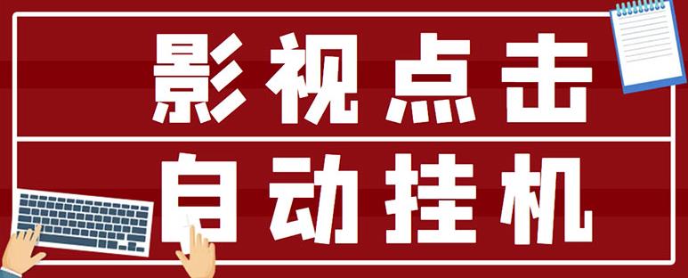 最新影视点击全自动挂机项目,一个点击0.038,轻轻松松日入300+-知乎者也