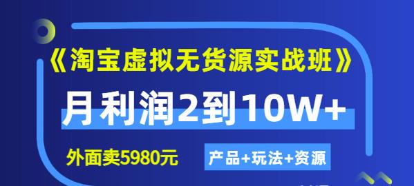 程哥《淘宝虚拟无货源实战班》线上第四期:月利润2到10W+(产品+玩法+资源)-知乎者也