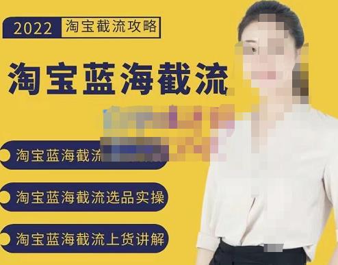 2022淘宝蓝海截流攻略,淘宝蓝海截流选品上货实操讲解-知乎者也