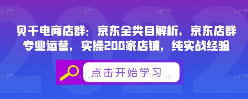 贝千电商店群:京东全类目解析,京东店群专业运营,实操200家店铺,纯实战经验-知乎者也