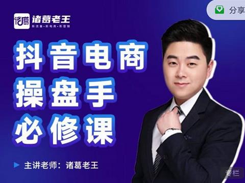诸葛老王-抖音电商操盘手必修课:顶层设计,起号破局,爆款运营,数据分析-知乎者也