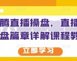 那个腾直播操盘，直播带货操盘篇章详解课程教程-知乎者也