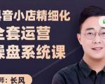 抖音小店精细化全套运营操盘系统课,抖店全实战玩法,爆单攻心术,精细化抖店运营-知乎者也