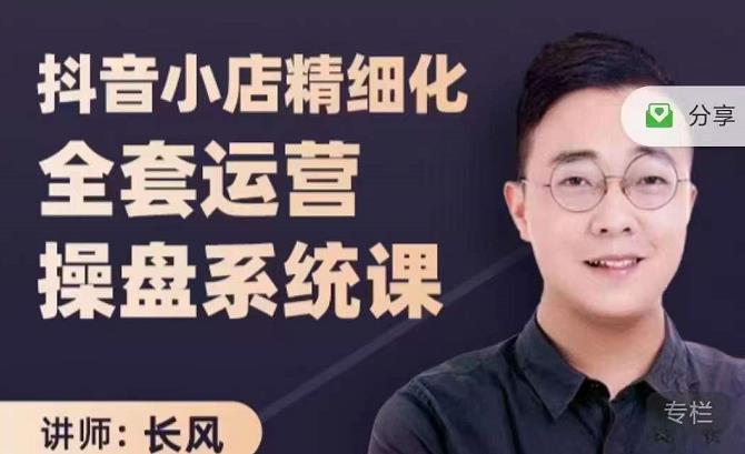抖音小店精细化全套运营操盘系统课,抖店全实战玩法,爆单攻心术,精细化抖店运营-知乎者也