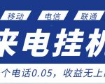 最新来电挂机项目，一个电话0.05，单日收益无上限-知乎者也