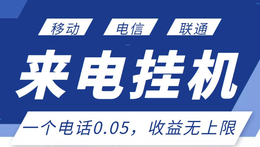 最新来电挂机项目,一个电话0.05,单日收益无上限-知乎者也