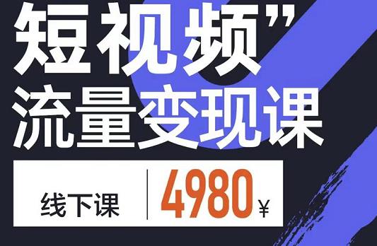 参哥·短视频流量变现课,学成即可上路,抓住时代的红利-知乎者也
