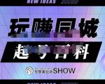 玩赚同城·起号百科，美业人做线上短视频必须学习的系统课程-知乎者也