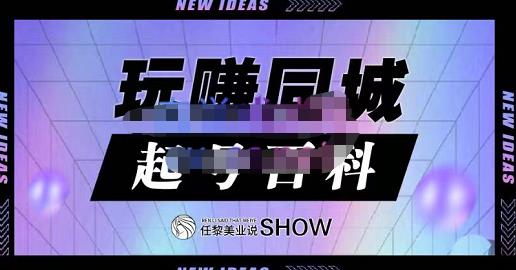 玩赚同城·起号百科,美业人做线上短视频必须学习的系统课程-知乎者也
