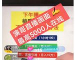 演哥直播变现实战教程,直播月入10万玩法,包含起号细节,新老号都可以-知乎者也