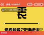 表哥电影·影视解说7天速成法:普通人一台电脑或者一部手机,小白快速起号-知乎者也