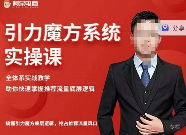 阿呆-引力魔方系统实操课,全体系实战教学,助你快速掌握推荐流量底层逻辑-知乎者也